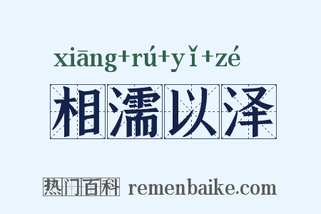 相濡以泽是什么意思的图片